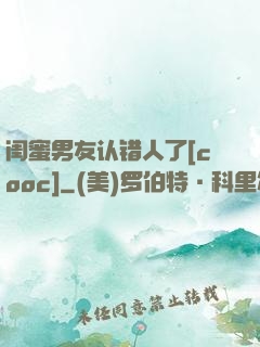 闺蜜男友认错人了[cooc]